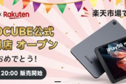 ALLDOCUBE､楽天市場でも販売開始 ｢iPlay 50 Mini Pro NFE｣を25%オフで販売中