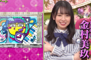 【日向坂46】金村美玖の黒板アート、生徒大絶賛で大勝利！！！ｷﾀ━━━━(ﾟ∀ﾟ)━━━━!!【プレバト!!】