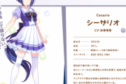 ウマ娘にG1・2勝のシーザリオが実装！！！！！！　キャロットファーム 解禁でガチではじまったな