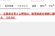 【朝日新聞号外】立憲民主党と公明党、新党結成へ。政権交代くるううううう