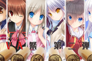 有名絵師「あらゆる創作物がCLANNAD、リトバス、クロスチャンネル、Ever17を超えない」