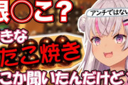 【Vtuber】銀だこはたこ焼きじゃなくて揚げだこな、関西住みは絶対言うよな