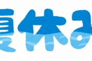 【画像】令和ガキの夏休みの1日の過ごし方が終わっててヤバいｗｗｗｗｗｗｗｗｗｗｗｗｗｗｗｗｗｗｗｗｗｗｗｗｗ