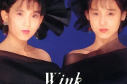 【音楽】「Wink」で一番好きなシングル曲はどれ？　3曲を紹介！