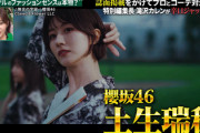 【櫻坂46】かなり攻めた！土生瑞穂、ファッションコーデ対決の結果がこちら