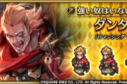 【歓喜】うおおおおお！ダンターグ（『ロマンシング サガ２』より）ｷﾀ━━━(ﾟ∀ﾟ)━━━!!