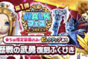 【DQウォーク】ライト勢で現在15万ジェム残してて今の復刻武器が1本もないんだけど、回した方がいい？