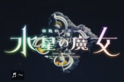 【水星の魔女】この世界の更に数年後を外伝とかで見たいような見たくないような…