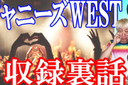 ジャニーズWEST感動のエピソード4選〜共演者が語る素敵すぎる素顔〜【爆笑ターンテーブル】【お見送り芸人しんいち】