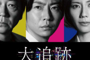 嵐・相葉雅紀　テレ朝伝統「水９」で新刑事ドラマ　大森南朋＆松下奈緒と息ピッタリのトリプル主演