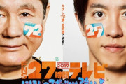 【悲報】 27時間テレビ、史上初の中止
