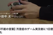 【動画】汚言症のゲーム実況者がこちら…
