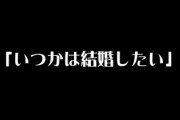 「いつかは結婚したい」と思う独身者が7割以上　「結婚したくない」は1割強と少数派