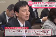 【謎】秋田新スタジアム問題、秋田市「民間も事業費負担が必要」wwww