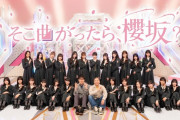【櫻坂46】やっとこの日が・・・