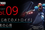 【朗報】『メトロイド ドレッド』公式サイトが更新！！「メトロイド ドレッド レポート Vol.9 『はじめてのメトロイド』探索の心得」が掲載されたぞ！！