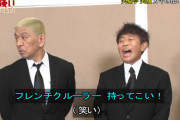 【ガキ使】松本「泣けよ！フレンチクルーラー持ってこい！」浜田「あれは好きじゃないよ」