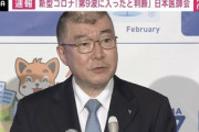 医師会「あの…コロナ第９波始まっててヤバいんだけど…」　国民「…」