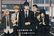 『チェンソーマン』5話感想 念願叶うデンジ！4課6人で出動！