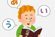 外国人「日本語の”○”は発音コストが高すぎる！発音するだけで一日分のエネルギーを消費する」