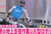 羽田空港で人型ロボットの実証実験、中国ネットが反応「なぜ日本に売ったんだ」 [5/1]