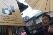 【京都・祇園】「許可なき撮影は１万円」日本語 英語 中国語で高札を設置、韓国語は無し