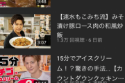 なんJ民「もこみちがYouTubeで料理チャンネル開設！料理系YouTuber逝ったーーww」←これ