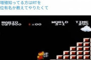 【悲報】Twitter民「マリオの無限1upを発見したのは親父」←この嘘松疑惑騒動ｗｗｗｗｗ