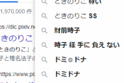 【デレマス】ときのりこのサジェストに「炎上」が付いてんだけど