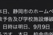 静岡市に爆破・拉致予告 「9月9日に小中学生を拉致する」「3時34分に小中学校全校を爆破する」