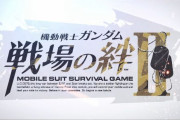【動画】アーケードゲーム『機動戦士ガンダム 戦場の絆Ⅱ』制作決定！！1プレイ500円の時代が帰ってくるか…