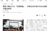 【※朝日新聞】靖国で噴出する「旧軍意識」宗教社会学者が見る自衛隊の集団参拝