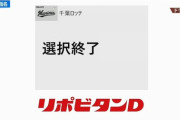 速報！ロッテ第6巡目指名なし！ドラフト本指名選択終了