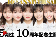 【AKB48】重大発表もあるかも…？?　6/6(火)22:00～『AKB48 15期生 10周年記念生配信』が決定?