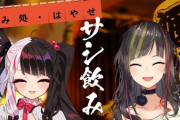 早瀬走×夜見れな　飲み会配信面白そうやね