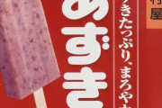 【朗報】あずきバー、過去最高売り上げを叩き出してしまう　国民1人につき2本以上食べてた計算