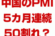 中国の景気が5カ月連続で悪化！？　PMIまた50割れ？中国経済はどうなるの？