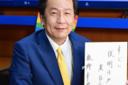 枝野幸男氏、勝負曲はAKB48なのに色紙には乃木坂46の歌詞・・・