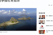 【侵略】習近平、沖縄県・尖閣諸島について闘争強化指示「1ミリも領土は譲らない」デニーどうすんの？