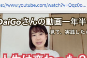 【朗報】メンタリストdaigoさんの動画を見て人生変わった人が続出するｗｗｗｗ
