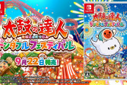 【朗報】『太鼓の達人ドンダフルフェスティバル』が9月22日に発売決定！！最新プロモーション映像も公開