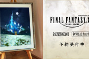 【FF14】公式グッズの複製原画シリーズに「オケコンアート2種」が登場！価格は33000円で本日より予約受付が開始！