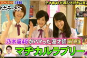 2012年の乃木坂46がハマった漫才師第1位がまさかのあのコンビｗｗｗ【乃木坂46】