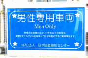 「男性専用車両」が17日に大阪市内の路面で運行　東京都外で初めて、国際男性デー前に