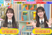 櫻坂46守屋麗奈×中嶋優月、新制服で生出演！【ラヴィット！】