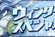【パズドラ】1/14(火)から『ウィンタースペシャル(前半)』イベント実施！