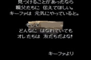 『ドラクエ7』のキーファがここまで嫌われてる理由がわからん