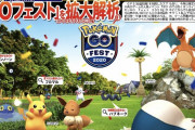 【ソースあり】GOフェストで出現の地域限定ポケモン、判明する！【ポケモンGO】