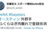 【悲報】DeNAオースティン、左ふくらはぎ肉離れで登録抹消の見通し