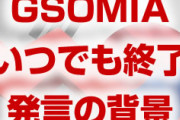 韓国が「GSOMIAはいつでも終了できる」と主張している真の理由がやばすぎた！　日米の安全保障が危機に立たされる可能性あり！